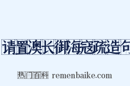 请置澳长御海寇疏造句是什么意思的图片
